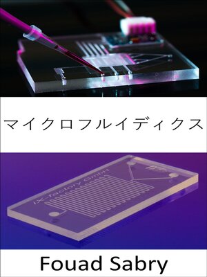 cover image of マイクロフルイディクス